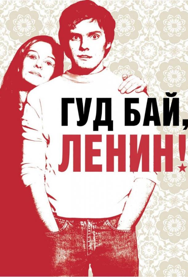 Фильм Гуд бай, Ленин! (2003) смотреть онлайн в HD качестве