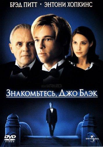 Фильм Знакомьтесь, Джо Блэк 1998 смотреть онлайн с Брэдом Питтом