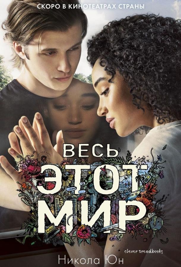 Фильм Весь этот мир 2017 смотреть онлайн: драма с Амандлой Стенберг